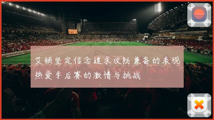 艾顿坚定信念追求攻防兼备的表现热爱季后赛的激情与挑战