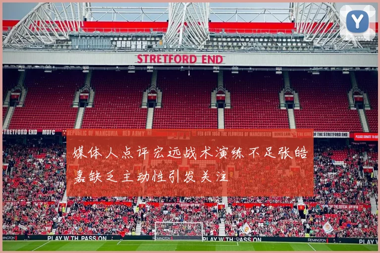 媒体人点评宏远战术演练不足张皓嘉缺乏主动性引发关注
