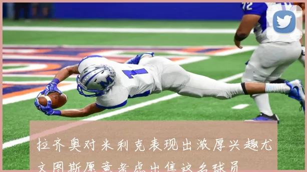 拉齐奥对米利克表现出浓厚兴趣尤文图斯愿意考虑出售这名球员