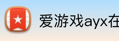 爱游戏ayx在线版 Logo